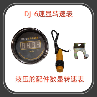 DJ-6速显转速表液压舵配件数显转速表船用电子转速表转速表探头