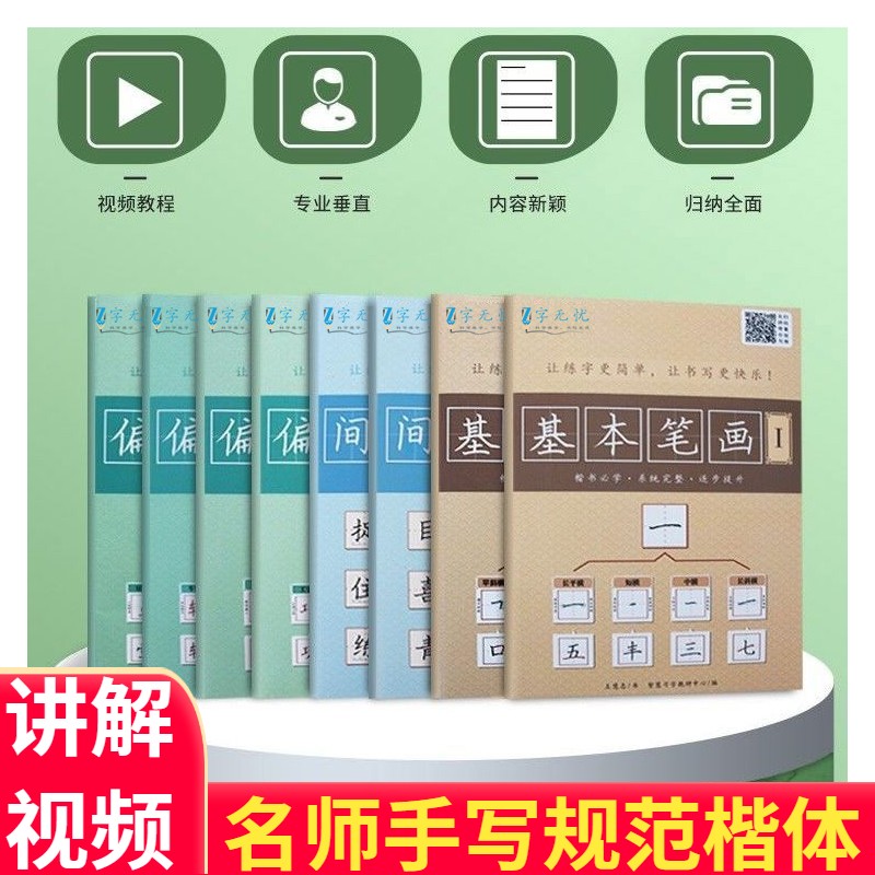 硬笔练字帖楷书王慧志讲解视频