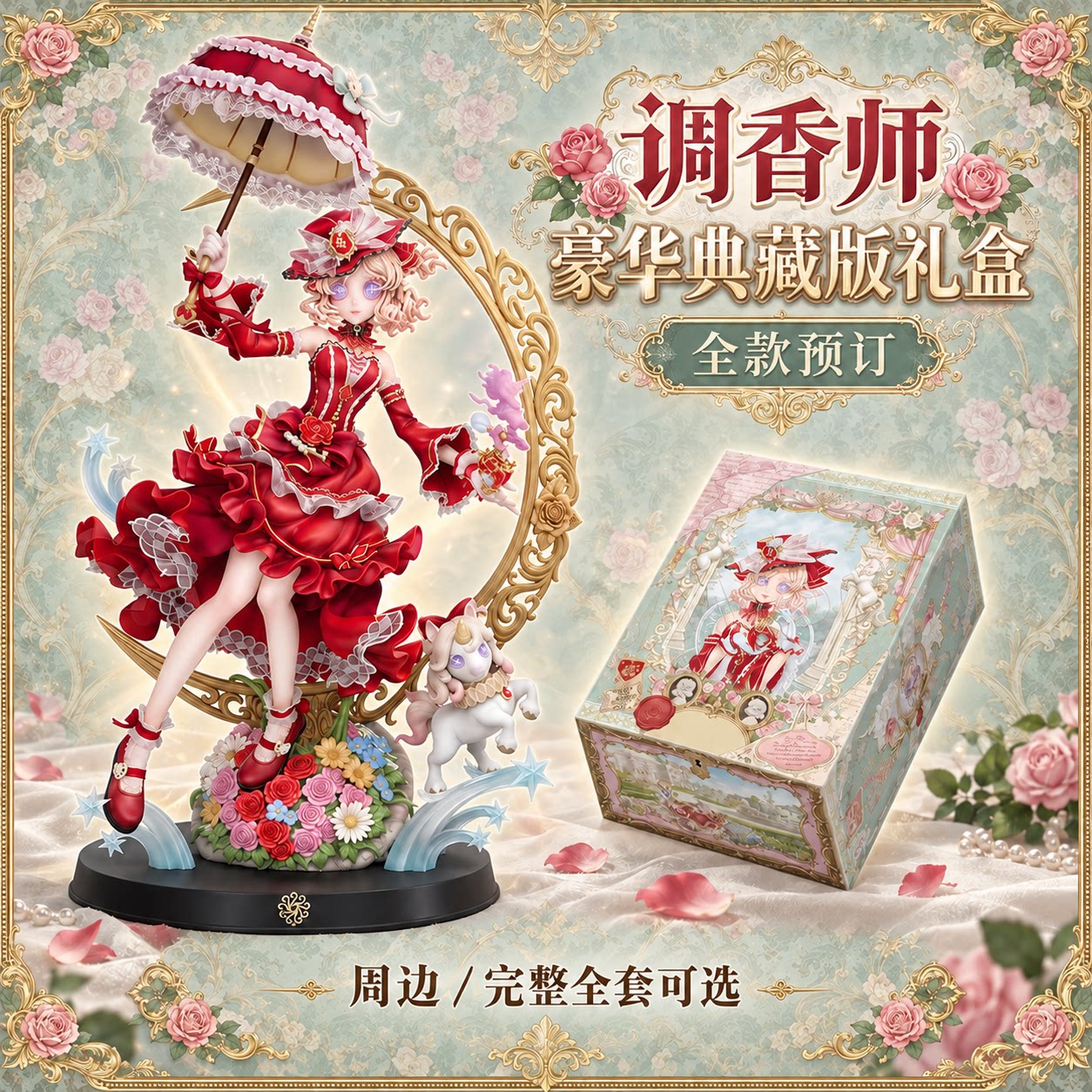 【全款预售】第五人格调香师豪华典藏版礼盒周边完整全套