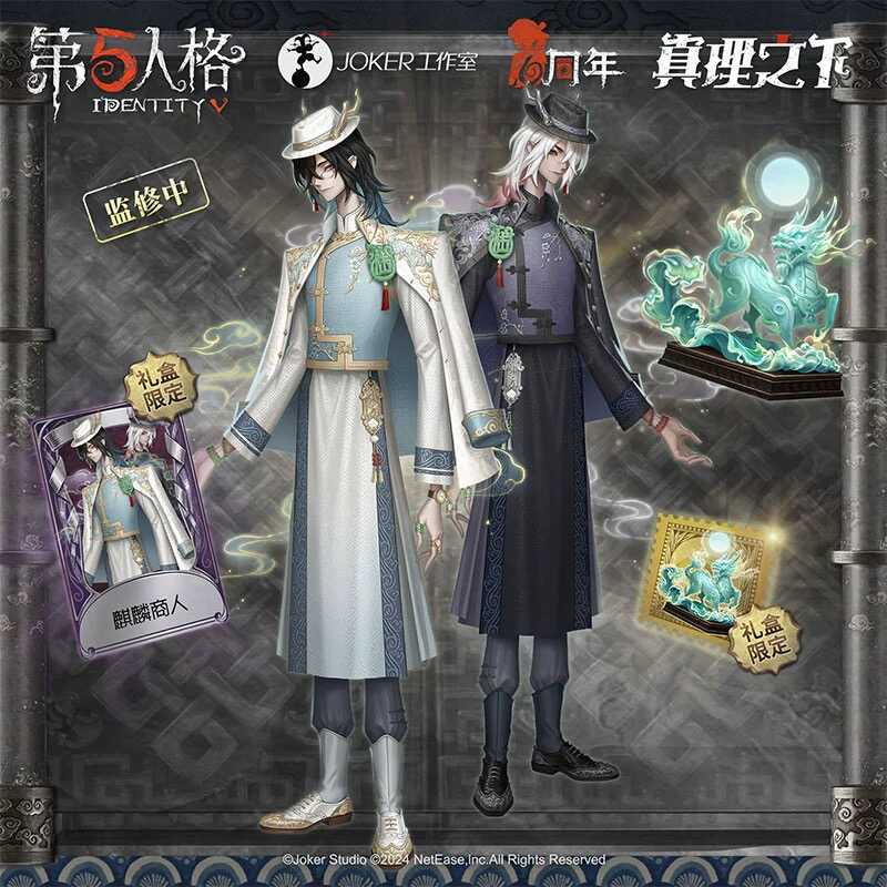 【现码】第五人格真理之下宿伞之魂“麒麟商人”皮肤兑换码CDK
