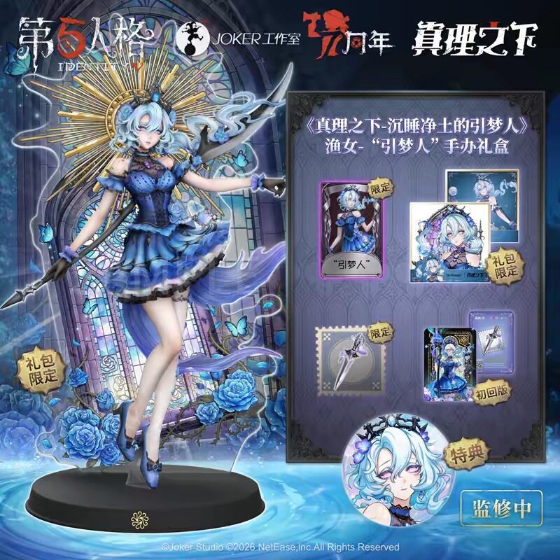 第五人格《真理之下》渔女“引梦人”手办礼盒渔女兑换码图片