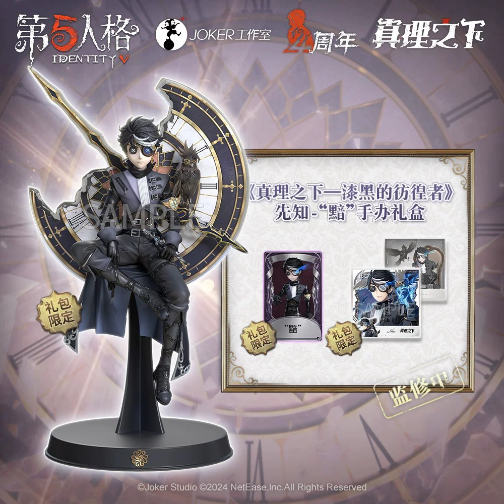 【正版现货】可选顺丰 第五人格先知“黯”手办礼盒《真理之下》