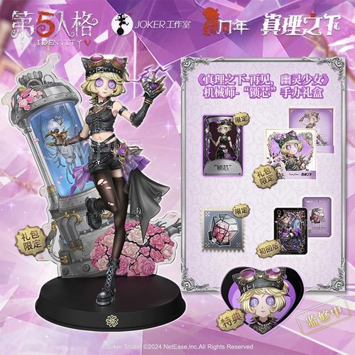 【无差价现货】第五人格真理之下幽灵少女机械师“锁芯”手办礼盒