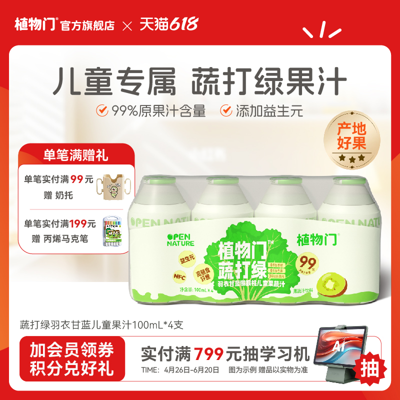 植物门果蔬汁0添加助力宝贝成长