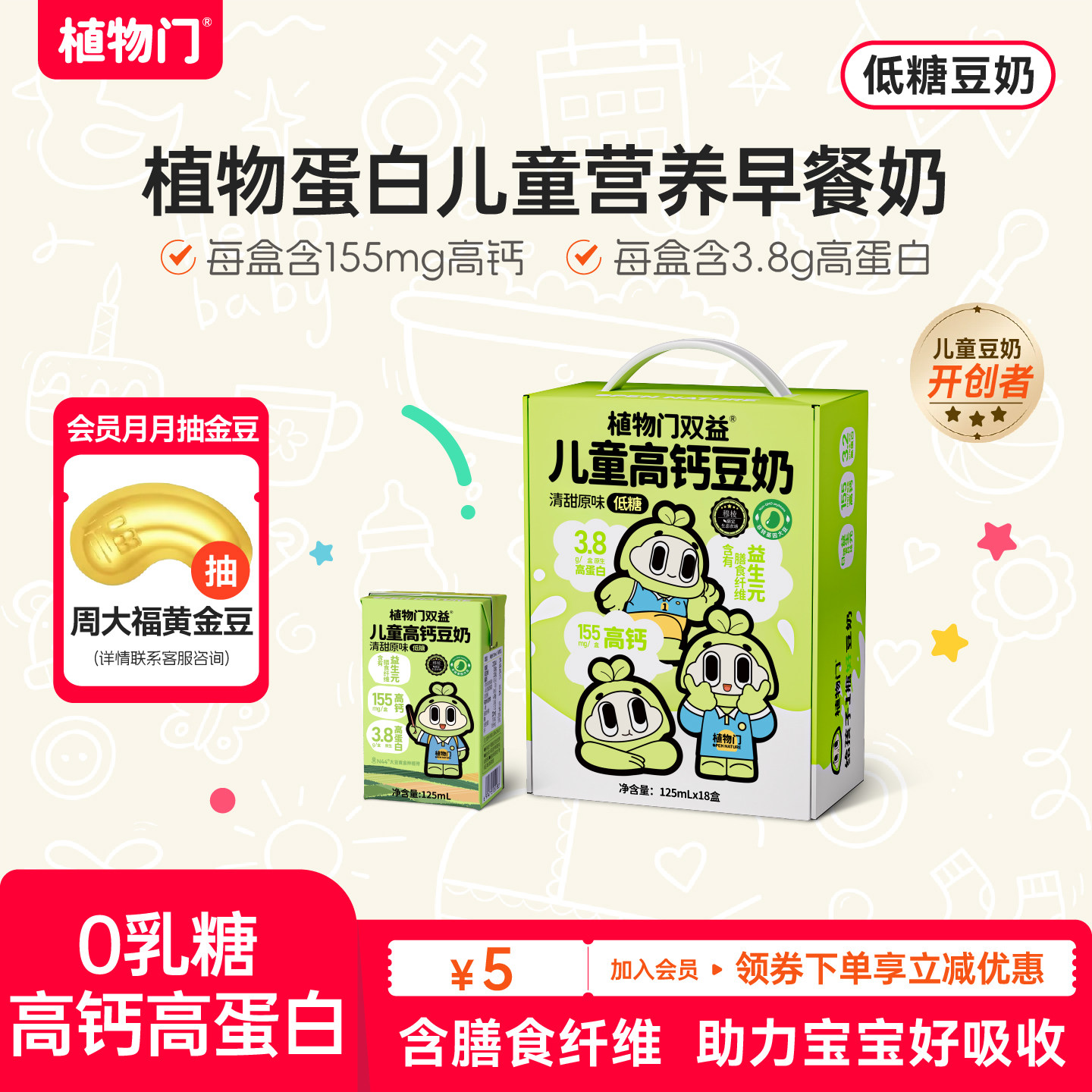 植物门儿童豆奶高钙高蛋白植物奶										