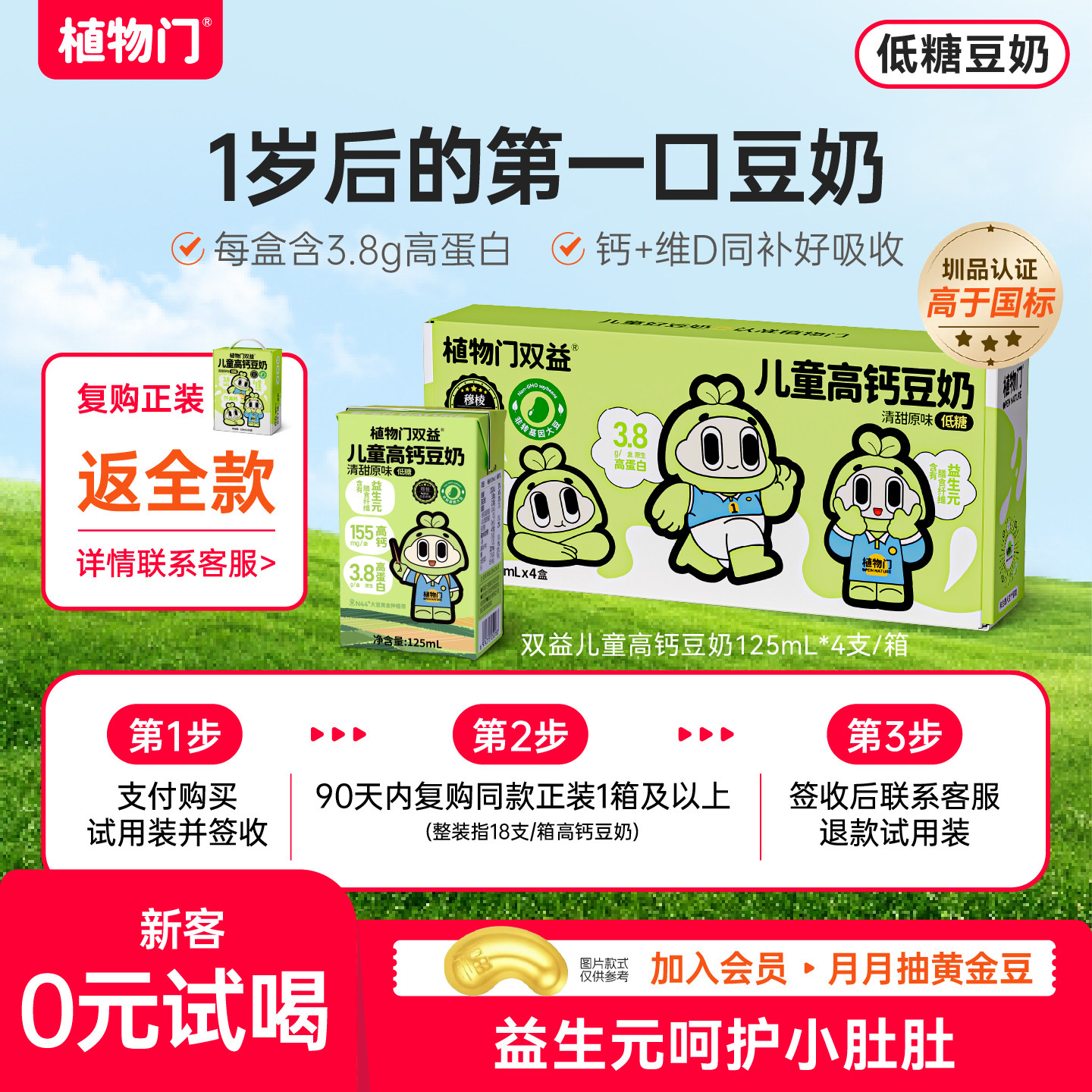 植物门儿童双益豆奶早餐奶