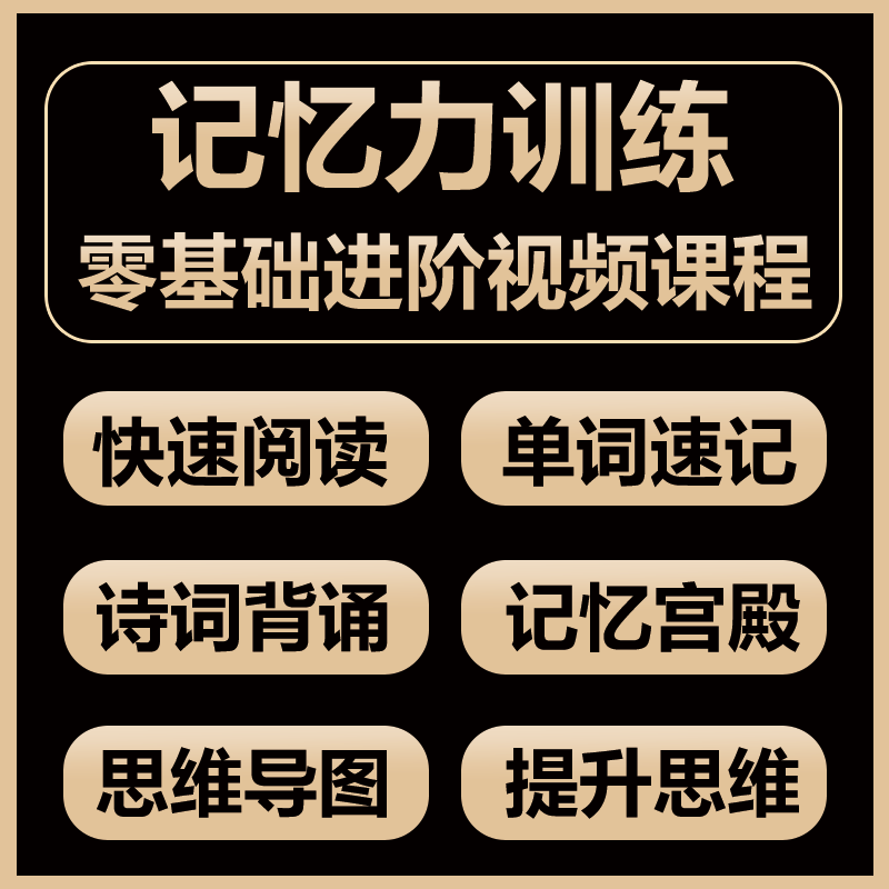记忆力培训课程快速记忆大师训练教程记忆宫殿学习法快速记忆法课