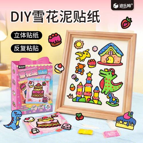 迪乐姆雪花泥贴纸手工创意美术装饰水杯diy材料包儿童玩具礼物