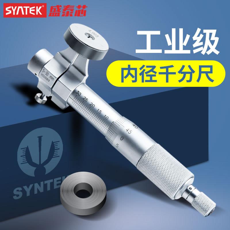 syntek内径千分尺高精度0.01mm两点内测机械螺旋测微器仪5-30-50