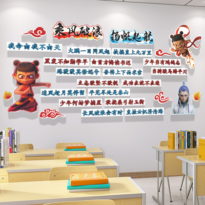 学校班级教室装饰文化墙贴哪吒主题黑板报布置初高中励志标语贴画