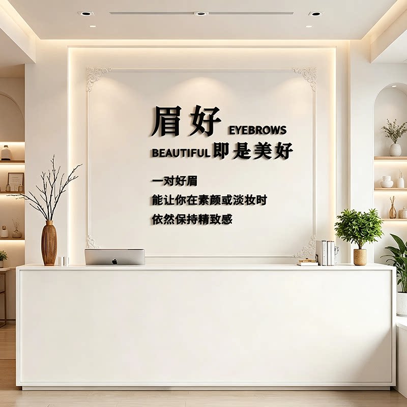 护肤美容院眉毛纹绣店装饰墙贴化妆间医美大厅布置背景墙面贴纸画