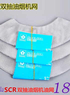 适用樱花SCR油烟机油网老款过滤网圆形网罩内网樱花油烟机拢烟网