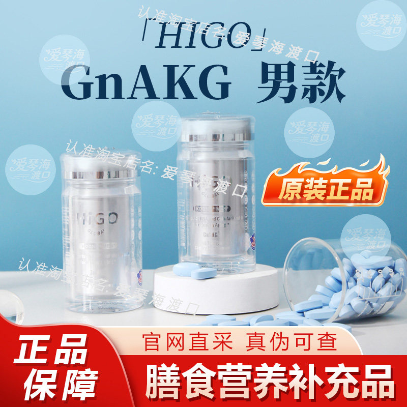 HIGO海购AKG官方嘿米基因GNAKG 男士专用 60片 营养补充 香港直邮