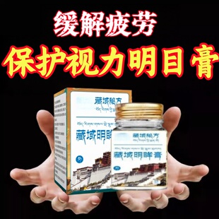 【天域藏方】明目护眼 百年藏药秘方萃取 中老年儿童通用