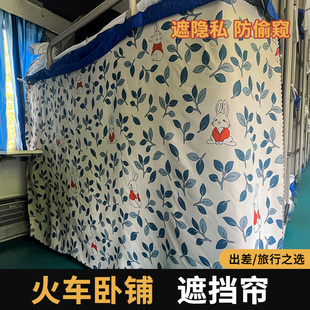 火车卧铺硬卧遮挡帘子上下铺宿舍学生遮挡床帘软卧窗帘围帘寝室