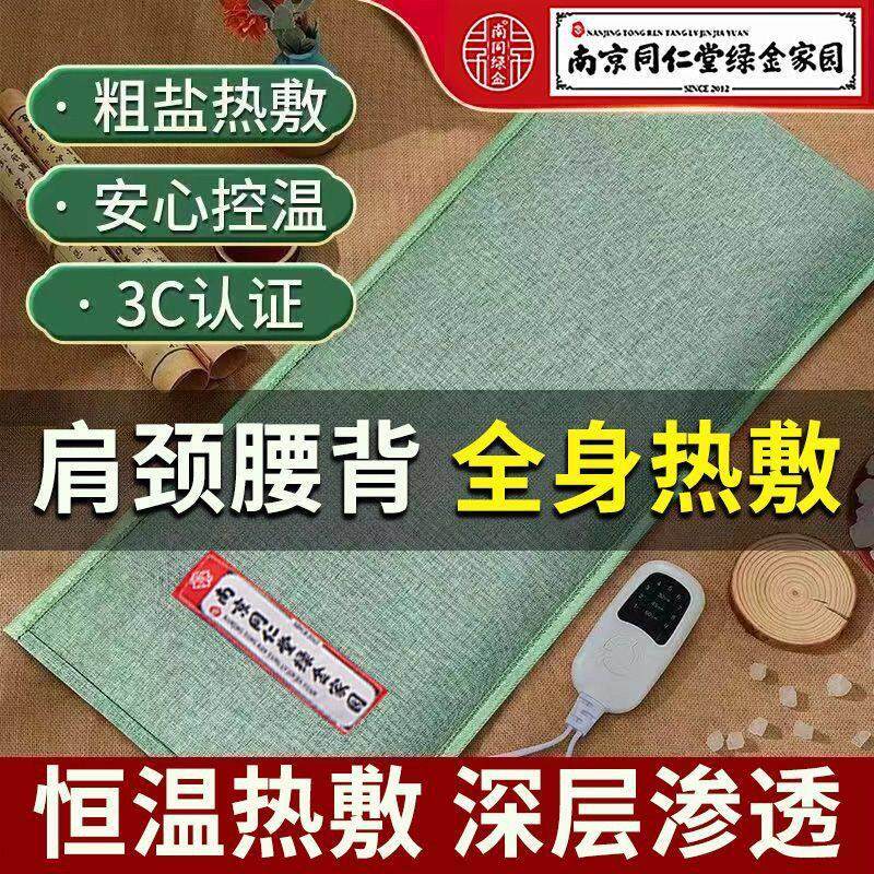 南京同仁堂海盐热敷袋电热敷盐包家用恒温热敷袋肩颈腰背全身正品