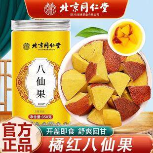 北京同仁堂朕皇八仙果官方正品切片陈皮块陈年柚化桔红正品零食