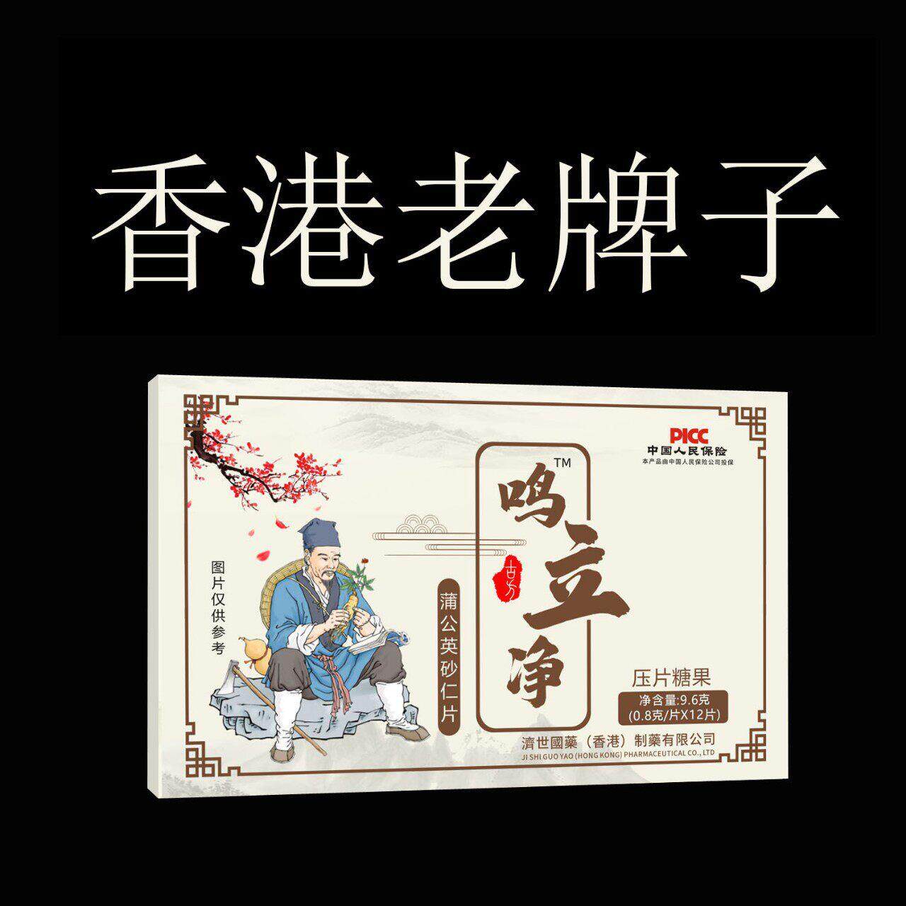 【香港济世国药】鸣立净盒装12片 蒲公英砂仁压片糖果