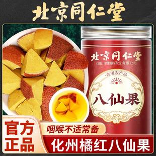 北京同仁堂化州橘红八仙果正宗八仙果干橘红陈皮八仙果正品