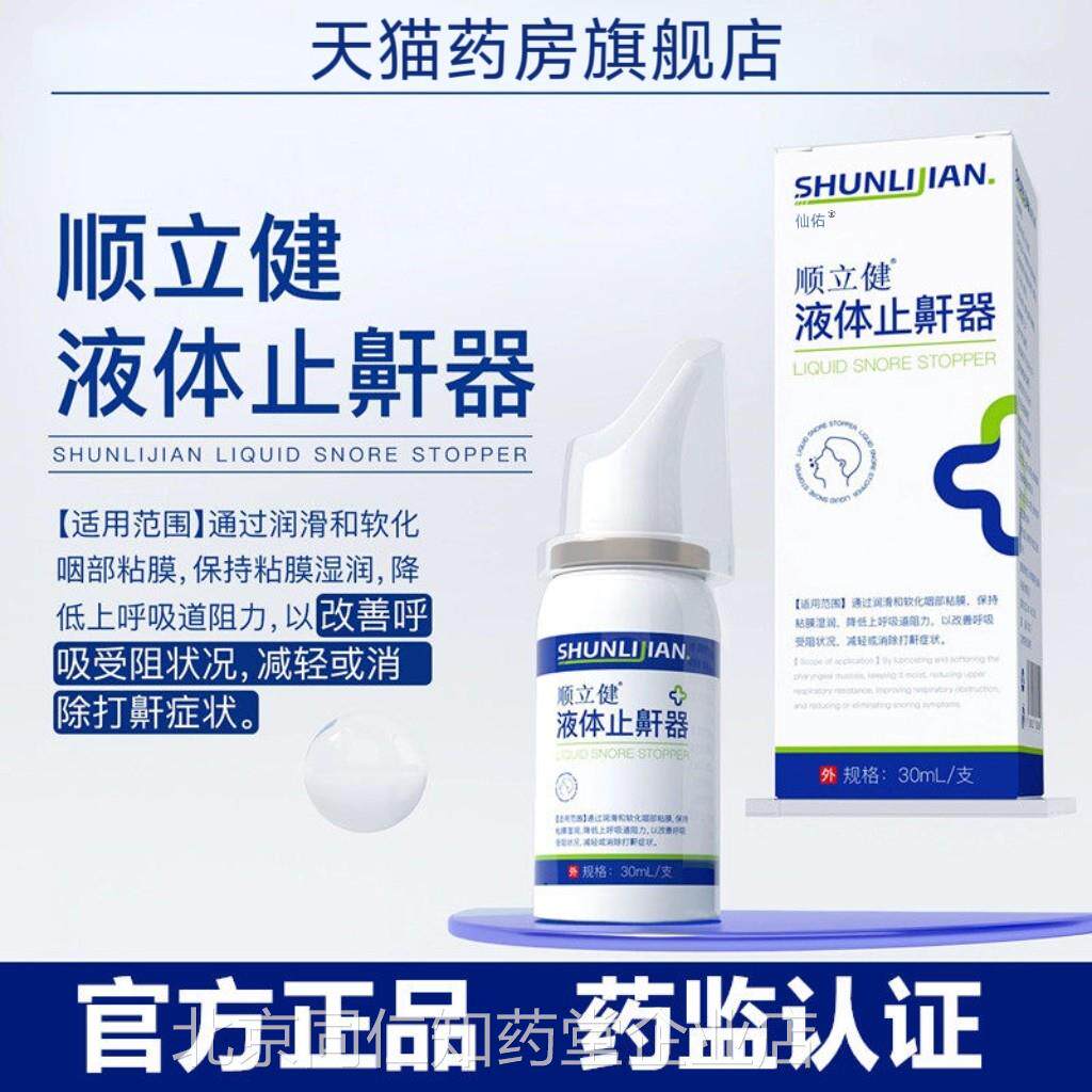 顺立健液体止鼾器改善吸受阻呼情况减轻打鼾症状正品5wd