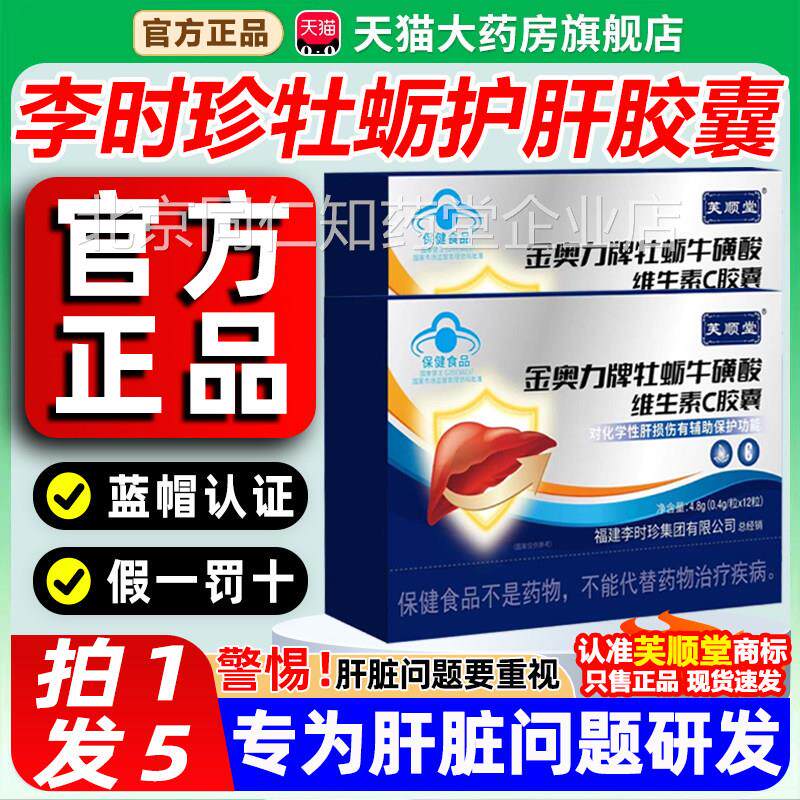 芙顺堂李时珍牡蛎护肝胶囊金奥力牌牡牛磺酸维生素蛎C胶囊养肝8gt