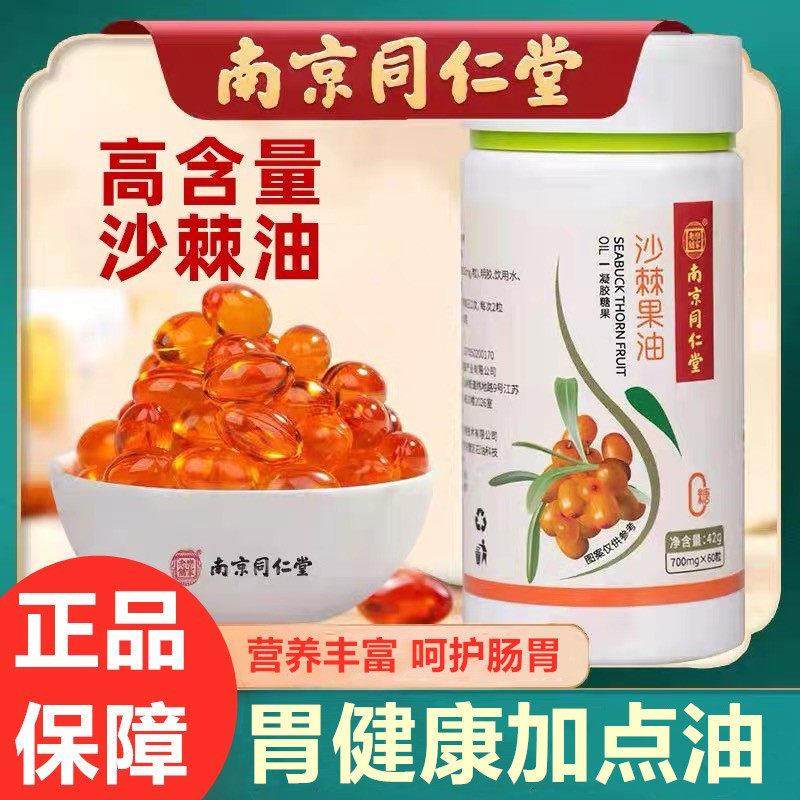 南京同仁堂沙棘果油口服高纯内蒙沙棘无添加凝胶官方官网正品,传统滋补营养品,沙棘/沙棘原浆,淘宝优惠券,粉丝福利购,淘宝优惠卷
