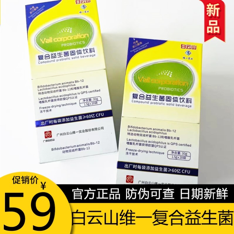 白云山维一复合益生菌固体饮料调儿童大人理益生元肠官方正品