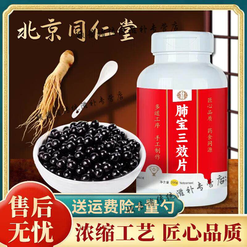 北京同仁堂 原料 肺宝三效片 药食同源优质材料 浓缩制作 试用装[