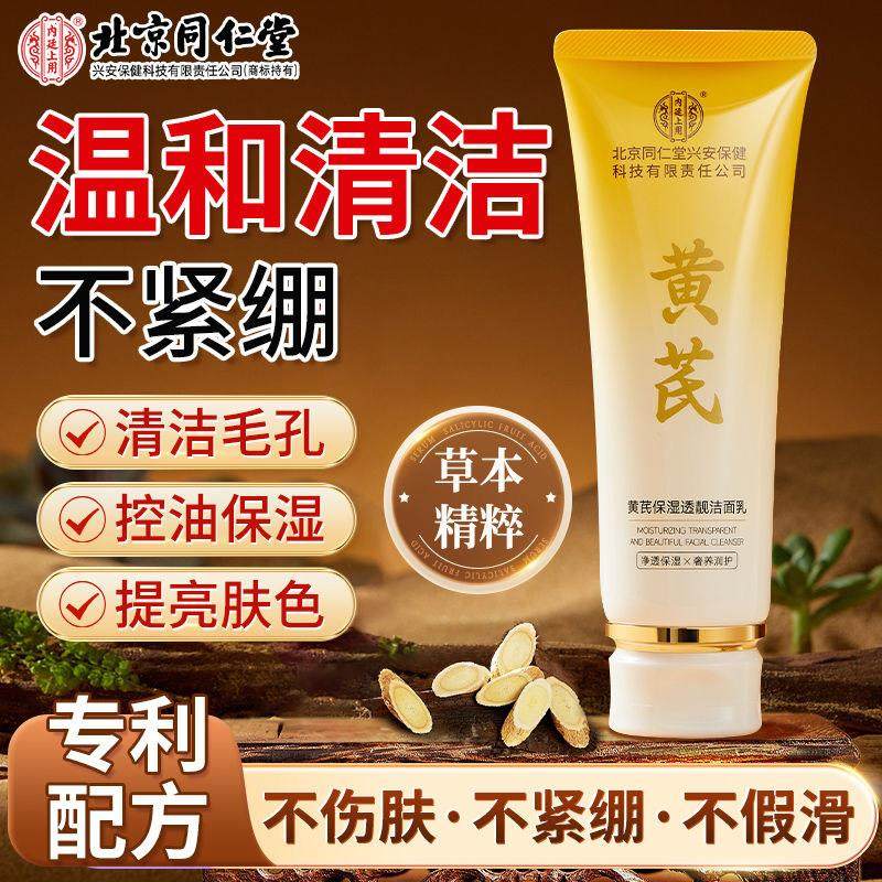 北京同仁堂黄芪洗面奶抗氧化提亮深层清洁控油祛痘官方店正品官网,美容护肤/美体/精油,洁面,淘宝优惠券,粉丝福利购,淘宝优惠卷