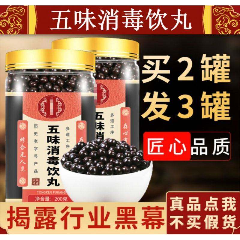 五味消毒饮 五味消毒饮丸 五味消毒丸 200g 发1罐