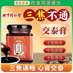 北京同仁堂交泰膏丸正品上热下寒黄连肉桂仲景失眠官方正品店官网
