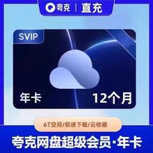 【直充秒到】夸克网盘超级会员svip月卡30天季卡3个月年卡12个月