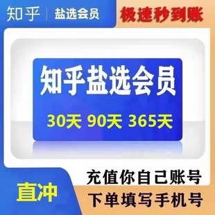 年卡 知乎盐选会员月季 知乎一个月 自动秒冲 知乎会员30天会员