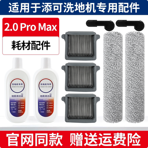添可洗地机2.0ProMax配件耗材