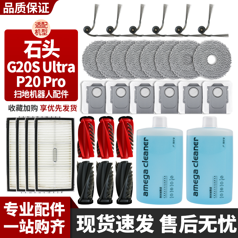 石头扫地机器人G20SUltra配件