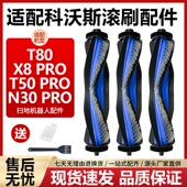 适配科沃斯T80扫地机器人配件T50PRO N30PRO X8PRO边滚刷清洁液