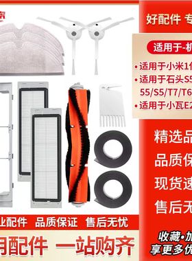 适用于米家1S 石头扫地机配件S50 S51 S55 T6 T7pro滚刷边刷滤网
