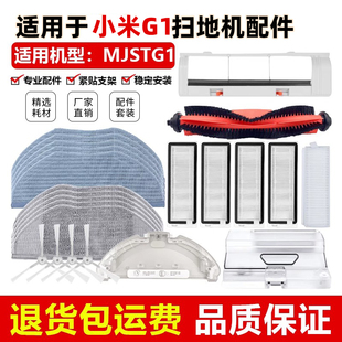 适用于小米米家G1扫拖地机器配件MJSTG1边刷拖抹布滚刷盖板滤网芯