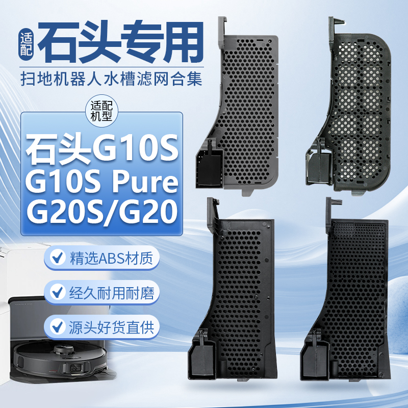 石头G10扫地机基站卡槽过滤网