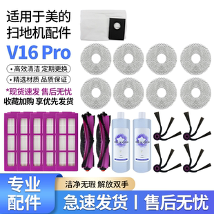 适用于美的 V16Pro 扫地机器人配件尘袋抹布滚刷滤芯滤网边刷耗材