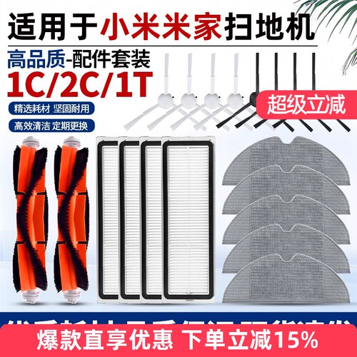 适用于小米家扫地机配件1C/2C/1T