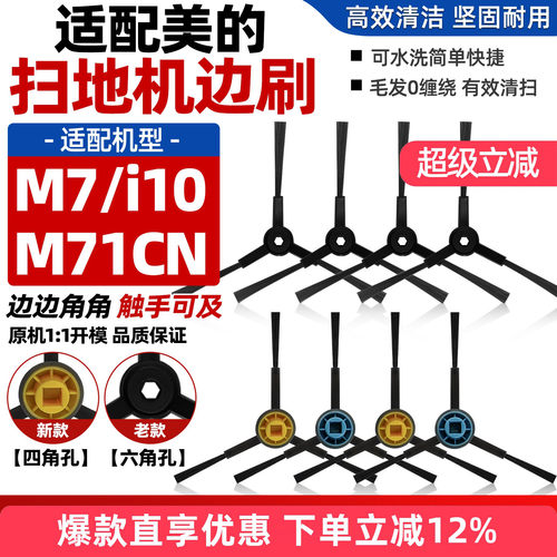 适配美的扫地机边刷M7/PRO