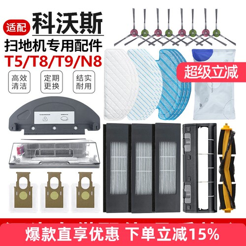 适配科沃斯扫地机专用配件T8MAX