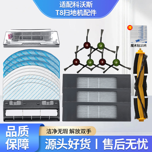 MAX pro滤网边刷滚刷盖板集尘袋 适用科沃斯扫地机配件T8