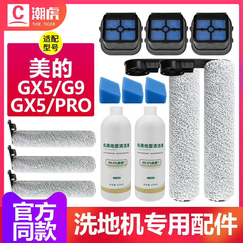 美的洗地配件机GX5/pro/G9配件