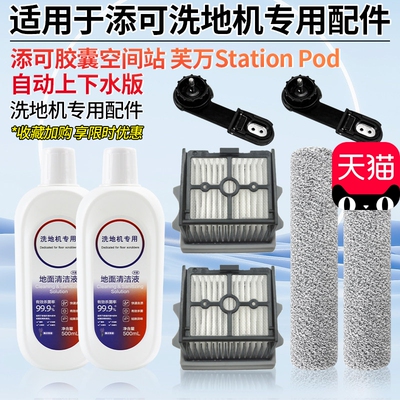 适用于添可胶囊空间站洗地机配件