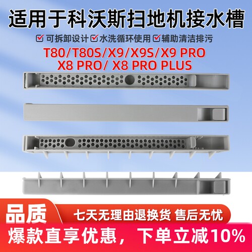 适用于科沃斯扫地机接水槽配件X9