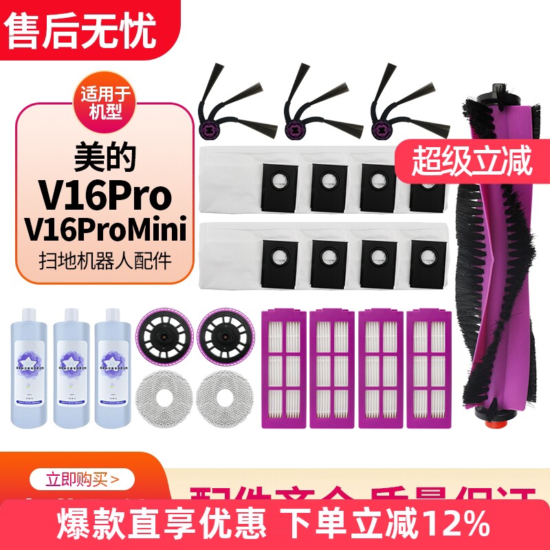 适用于美的V16PRO扫地机器人配件图片