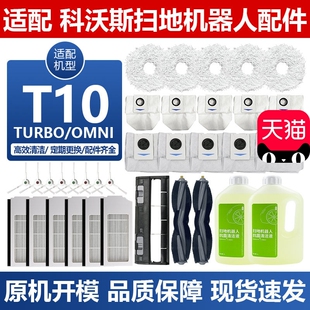 OMNI配件TURBO滤网X1PRO滚边刷抹布集尘袋 配科沃斯扫地机器人T10