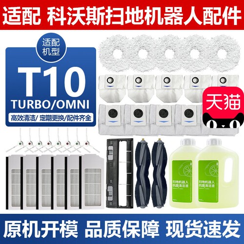 适配科沃斯扫地机器T10OMNI配件